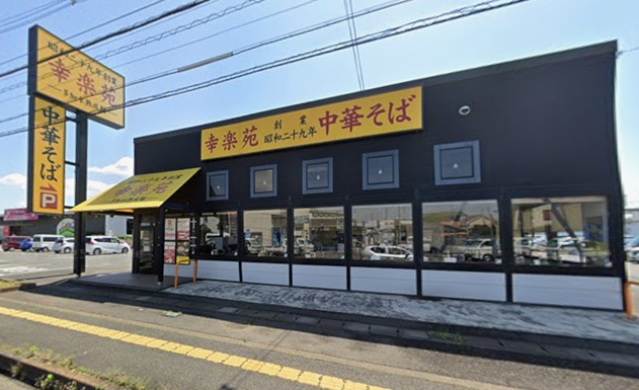 飲食店　幸楽苑栃木小金井店（飲食店）まで600m
