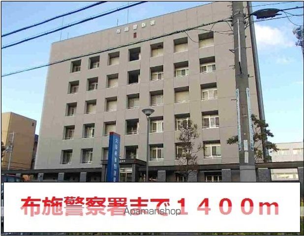 警察署・交番　布施警察署（警察署・交番）まで1400m