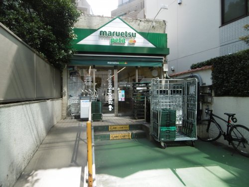 スーパー　マルエツプチ 渋谷鶯谷町店（スーパー）まで1800m