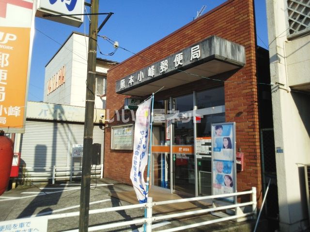 郵便局　熊本小峰郵便局（郵便局）まで752m