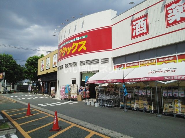 その他　アタックスマート 花立店（その他）まで1173m