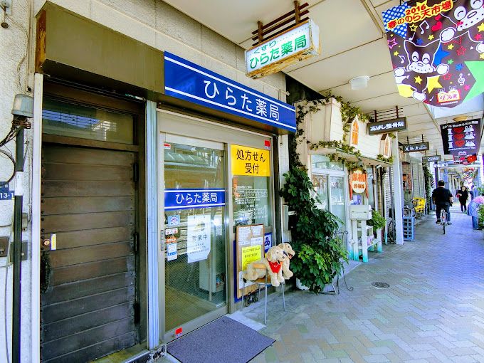ドラックストア　ひらた薬局（ドラッグストア）まで346m