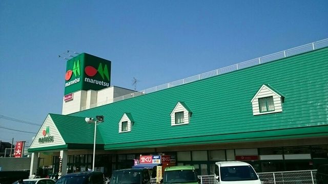 スーパー　マルエツ（スーパー）まで1200m