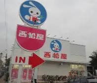 ショッピングセンター　西松屋練馬中村店（ショッピングセンター）まで619m