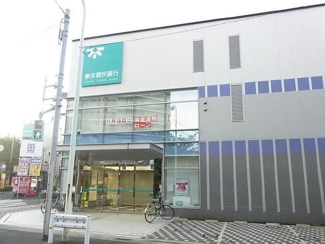 銀行　東京都民銀行（銀行）まで300m