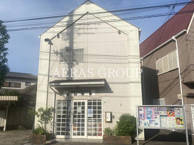 警察署・交番　船橋東警察署 三山交番（警察署・交番）まで695m