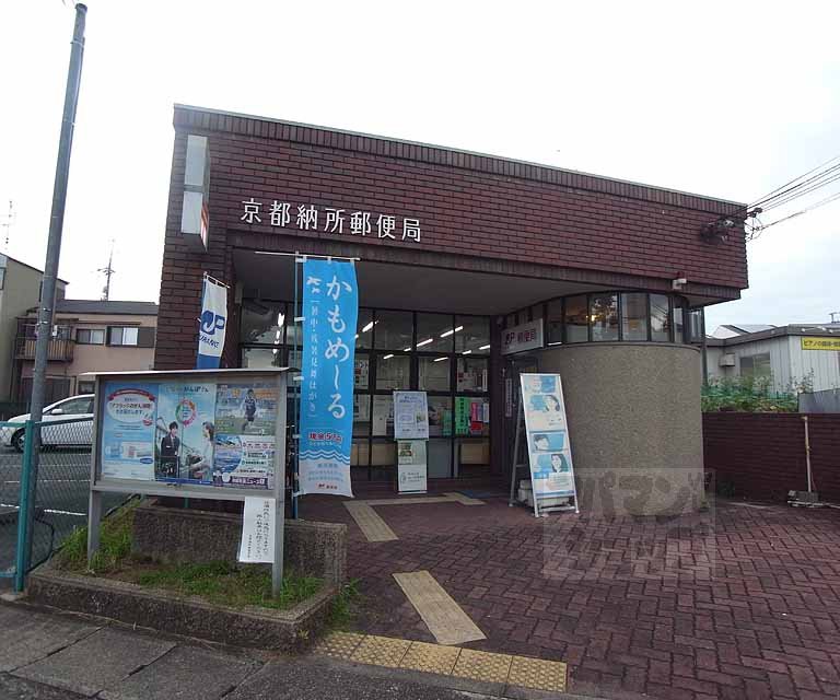 郵便局　京都納所郵便局（郵便局）まで130m
