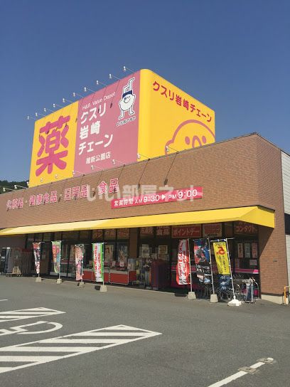 ドラックストア　クスリ岩崎チェーン 維新公園店（ドラッグストア）まで964m