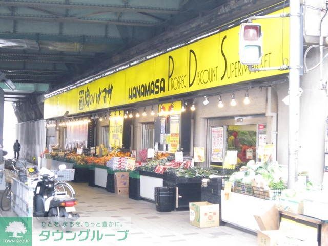 スーパー　肉のハナマサ（スーパー）まで550m