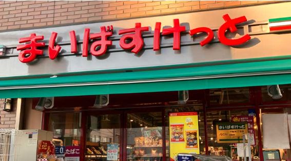 スーパー　まいばすけっと千駄木5丁目店（スーパー）まで128m