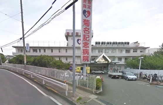 病院　菊名記念病院（病院）まで756m