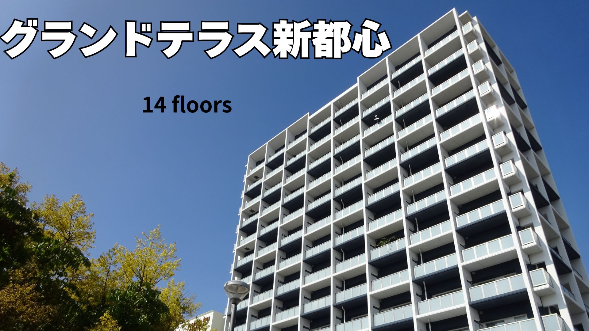 グランドテラス新都心の外観写真