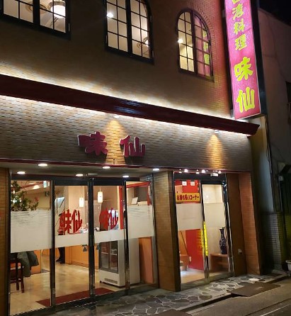 飲食店　味仙 今池本店（飲食店）まで583m
