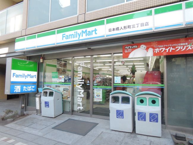 コンビニ　ファミリーマート日本橋人形町三丁目店（コンビニ）まで112m