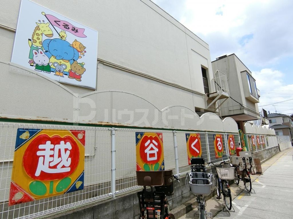 幼稚園・保育園　越谷くるみ幼稚園（幼稚園・保育園）まで600m