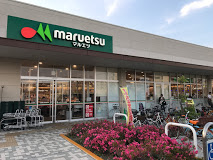 スーパー　マルエツ なぎさモール辻堂店（スーパー）まで608m