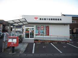 郵便局　清水梅ケ谷簡易郵便局（郵便局）まで559m