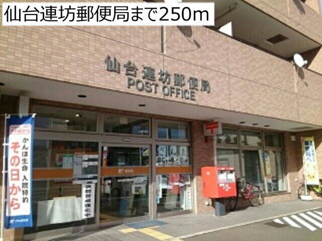 郵便局　仙台連坊郵便局（郵便局）まで250m