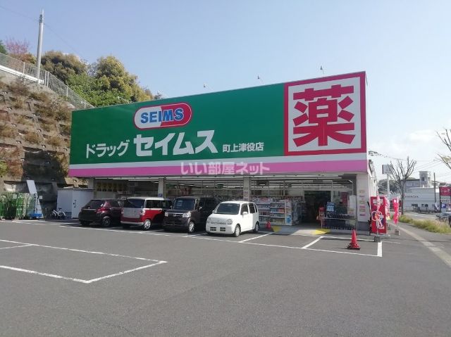 ドラックストア　ドラッグセイムス町上津役店（ドラッグストア）まで840m