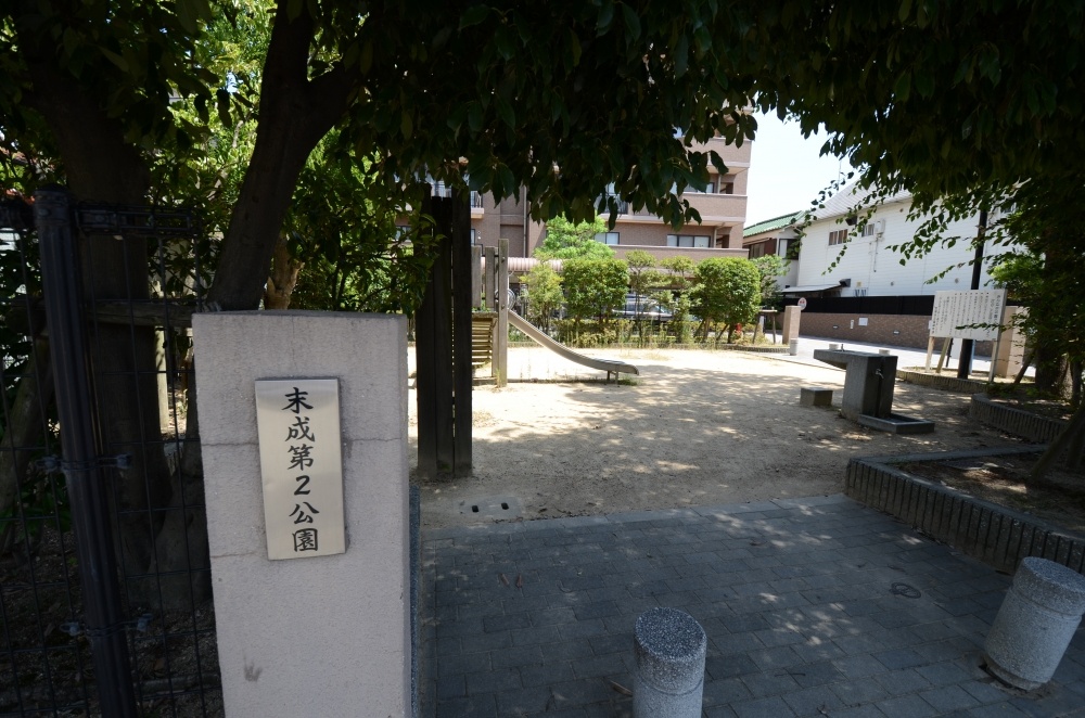 公園　末成第2公園（公園）まで17m