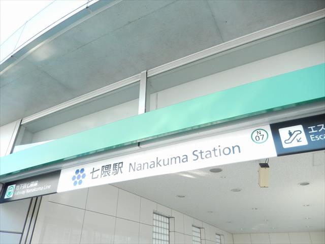 その他　七隈駅（七隈線）（その他）まで308m