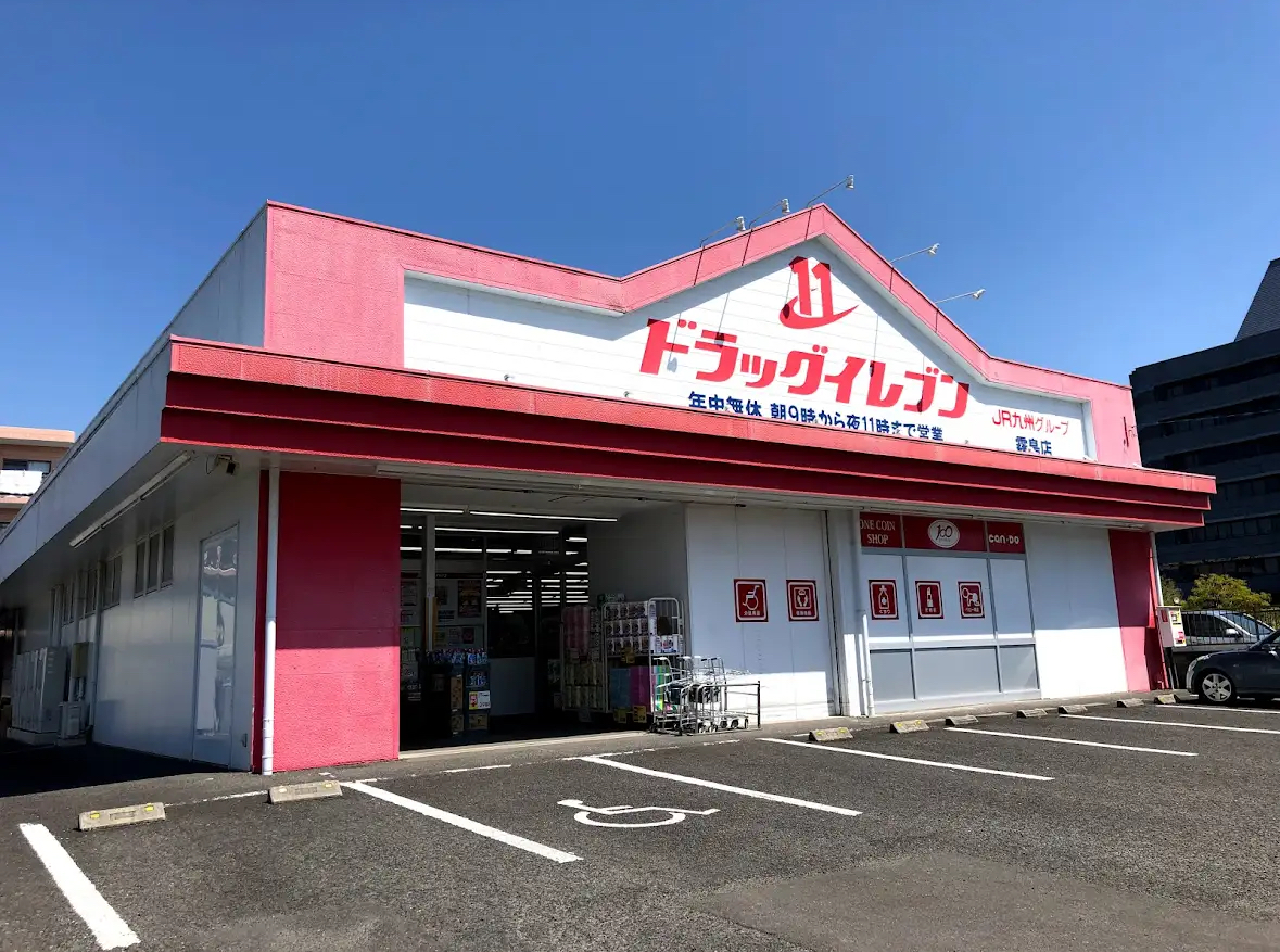 ドラックストア　ドラッグイレブン霧島店（ドラッグストア）まで411m