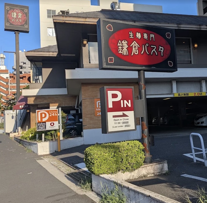 飲食店　鎌倉パスタ深川冬木店（飲食店）まで286m