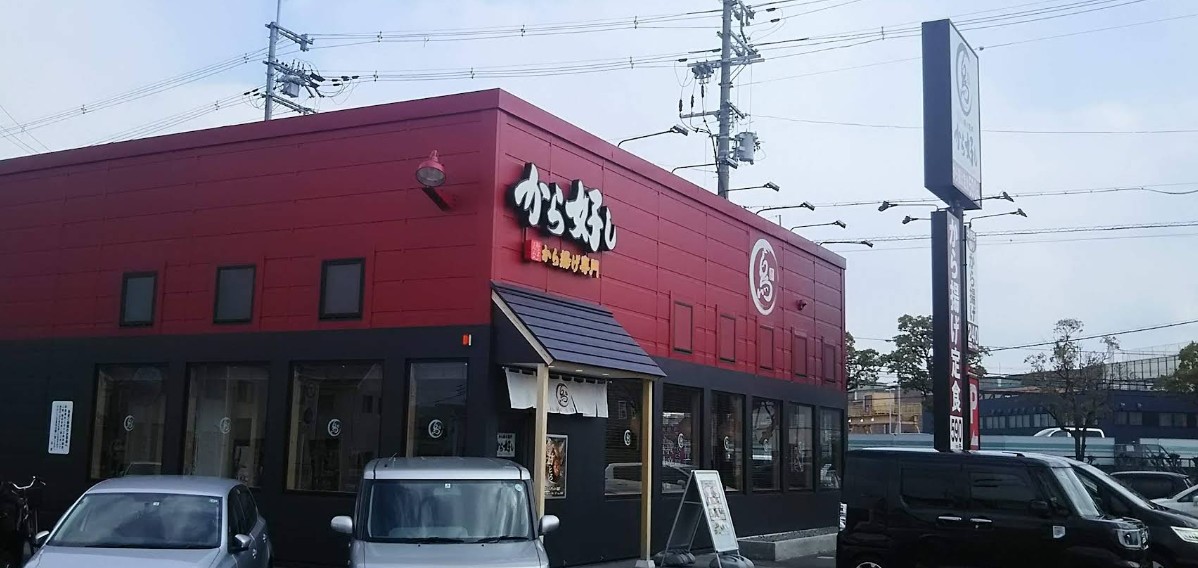 飲食店　から好し 枚方堂山店（飲食店）まで811m