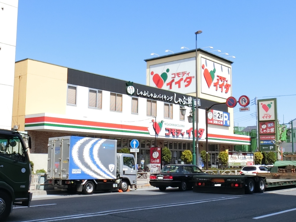 スーパー　コモディイイダ 東向島店（スーパー）まで592m