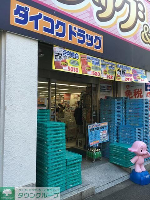 ドラックストア　ダイコクドラッグ秋葉原店（ドラッグストア）まで645m