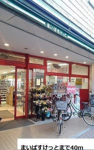 スーパー　まいばすけっと（スーパー）まで40m