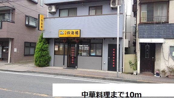 飲食店　中華料理店（飲食店）まで10m