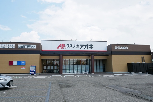 ドラックストア　クスリのアオキ豊栄木崎店（ドラッグストア）まで334m