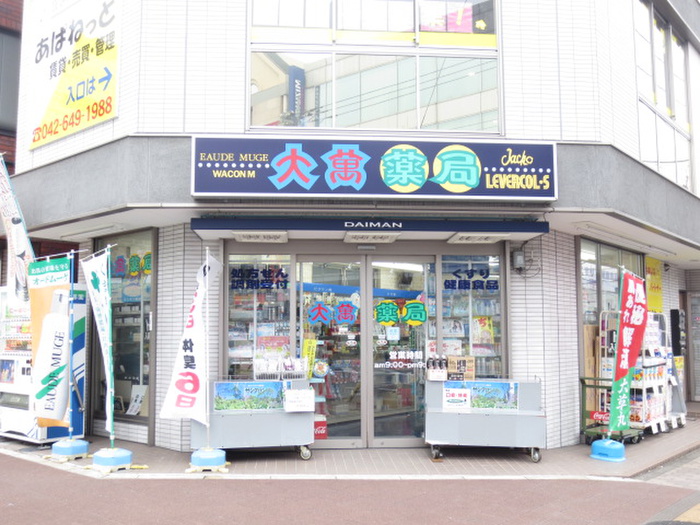 ドラックストア　大萬薬局（ドラッグストア）まで543m