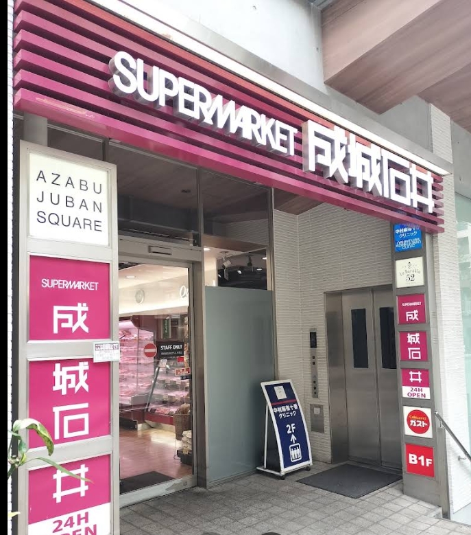 スーパー　成城石井麻布十番店（スーパー）まで361m