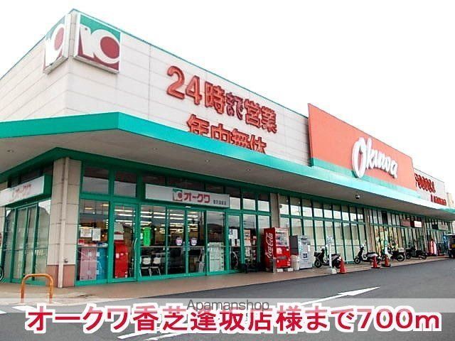 その他　オークワ香芝逢坂店様（その他）まで700m