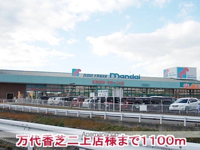 その他　マンダイ香芝二上店様（その他）まで1100m