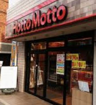 飲食店　ほっともっとかむろ坂店（飲食店）まで117m