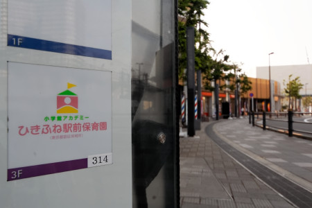 幼稚園・保育園　小学館アカデミーひきふね駅前保育園（幼稚園・保育園）まで130m