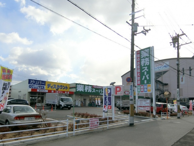 スーパー　業務スーパー平野駅前店（スーパー）まで838m