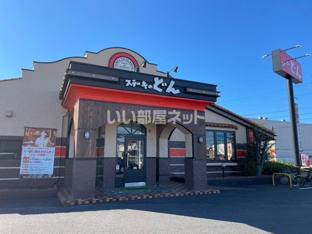 飲食店　ステーキのどん川越北店（飲食店）まで728m