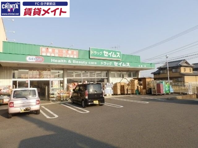 ドラックストア　ドラッグセイムス北楠店（ドラッグストア）まで2807m