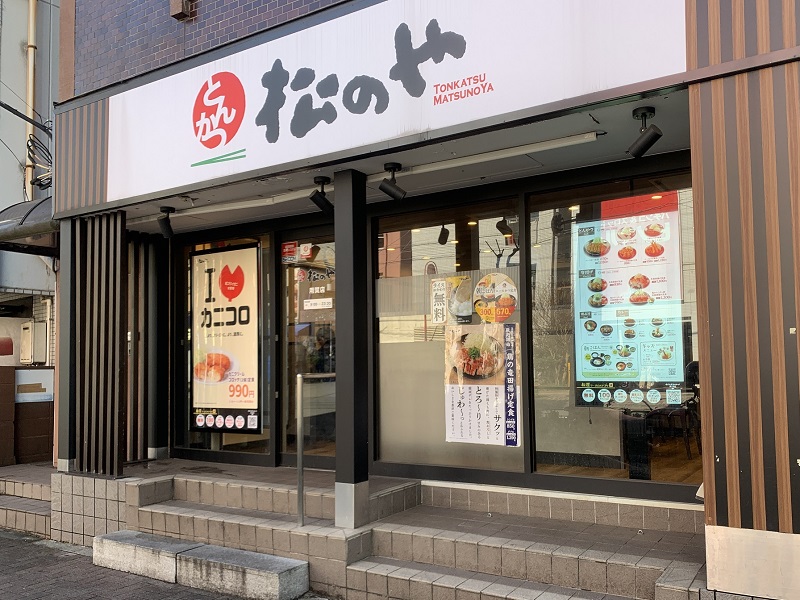 飲食店　松のや千歳烏山店（飲食店）まで242m