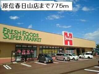 スーパー　原信春日山店（スーパー）まで775m