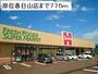 スーパー　原信春日山店（スーパー）まで775m