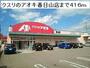 ドラックストア　クスリのアオキ春日山町店（ドラッグストア）まで416m