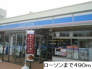 コンビニ　ローソン（コンビニ）まで490m