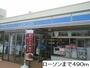 コンビニ　ローソン（コンビニ）まで490m