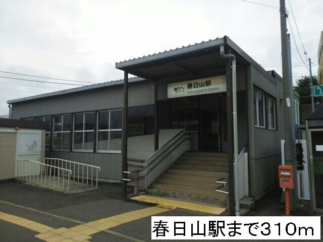その他　春日山駅（その他）まで310m