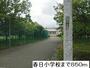 小学校　春日小学校（小学校）まで850m